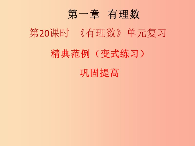 2019秋七年级数学上册 第一章 有理数单元复习（课堂本）课件 新人教版.ppt_第1页