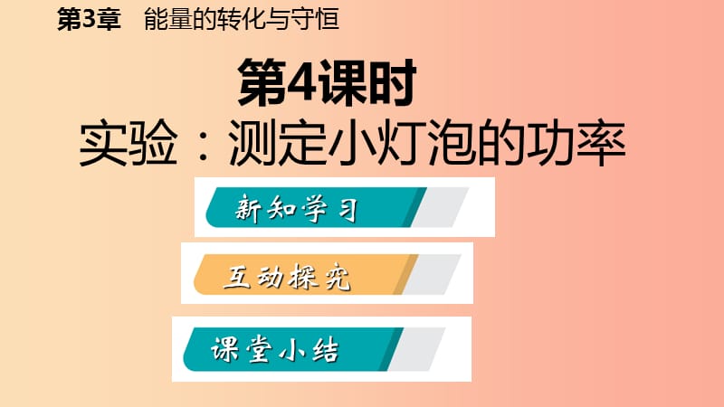 2019年秋九年级科学上册 第3章 能量的转化与守恒 第6节 电能 第4课时 实验：测定小灯泡的功率课件 浙教版.ppt_第2页