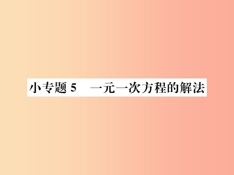 七年級數(shù)學上冊 小專題5 一元一次方程的解法課件 新人教版.ppt_第1頁