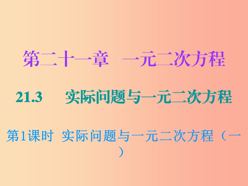 九年级数学上册第二十一章一元二次方程21.3实际问题与一元二次方程第1课时实际问题与一元二次方程一.ppt_第1页