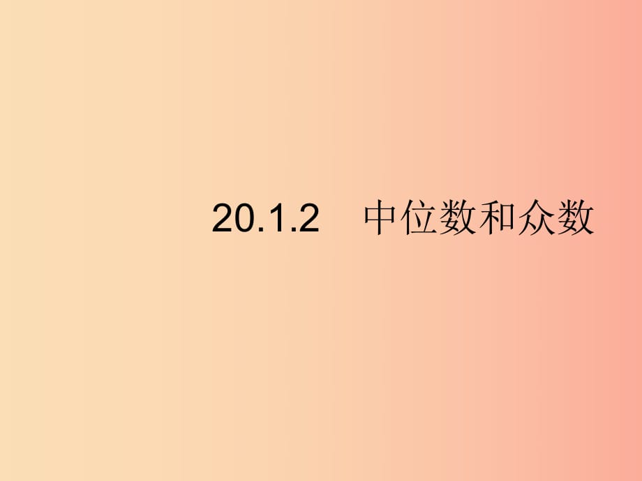 八年級數(shù)學下冊 第二十章 數(shù)據(jù)的分析 20.1 數(shù)據(jù)的集中趨勢 20.1.2 中位數(shù)和眾數(shù)課件 新人教版.ppt_第1頁