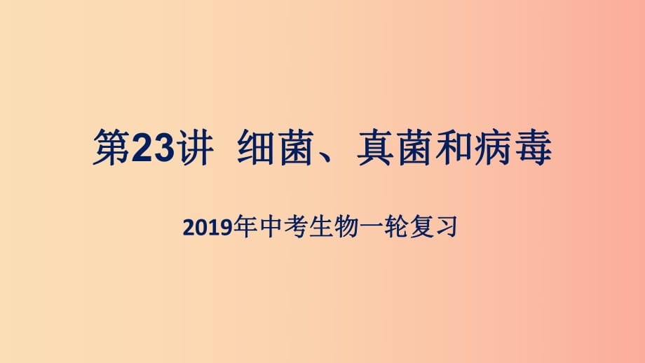 （人教通用）2019年中考生物一輪復(fù)習(xí) 第23講 細(xì)菌、真菌和病毒課件.ppt_第1頁(yè)