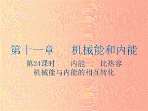 江蘇省2019年中考物理 第24課時(shí) 內(nèi)能 比熱容復(fù)習(xí)課件.ppt