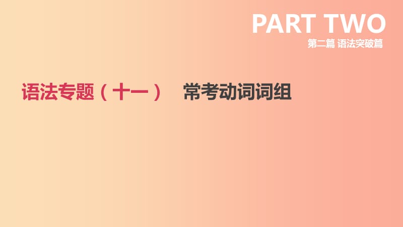 北京市2019年中考英语二轮复习 第二篇 语法突破篇 语法专题（十一）常考动词词组课件.ppt_第1页