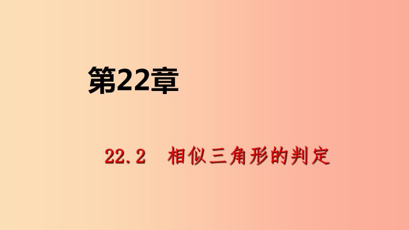 2019年秋九年级数学上册第22章相似形22.2相似三角形的判定第3课时相似三角形的判定定理2导学课件沪科版.ppt_第1页