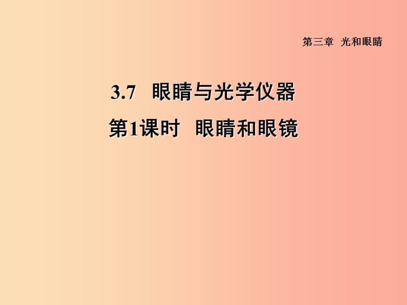 （安徽专版）2019年八年级物理上册 3.7 眼睛与光学仪器（第1课时 眼睛与眼镜）习题课件（新版）粤教沪版.ppt_第1页