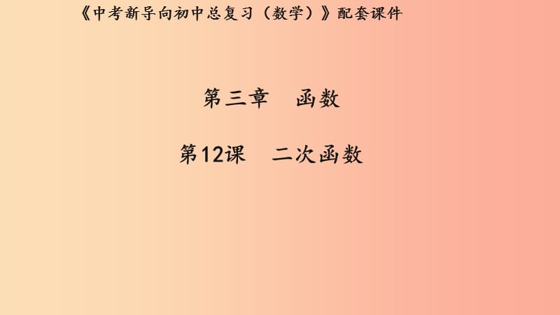 （湖北专用）2019中考数学新导向复习 第三章 函数 第12课 二次函数课件.ppt_第1页