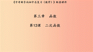 （湖北專用）2019中考數(shù)學(xué)新導(dǎo)向復(fù)習(xí) 第三章 函數(shù) 第12課 二次函數(shù)課件.ppt