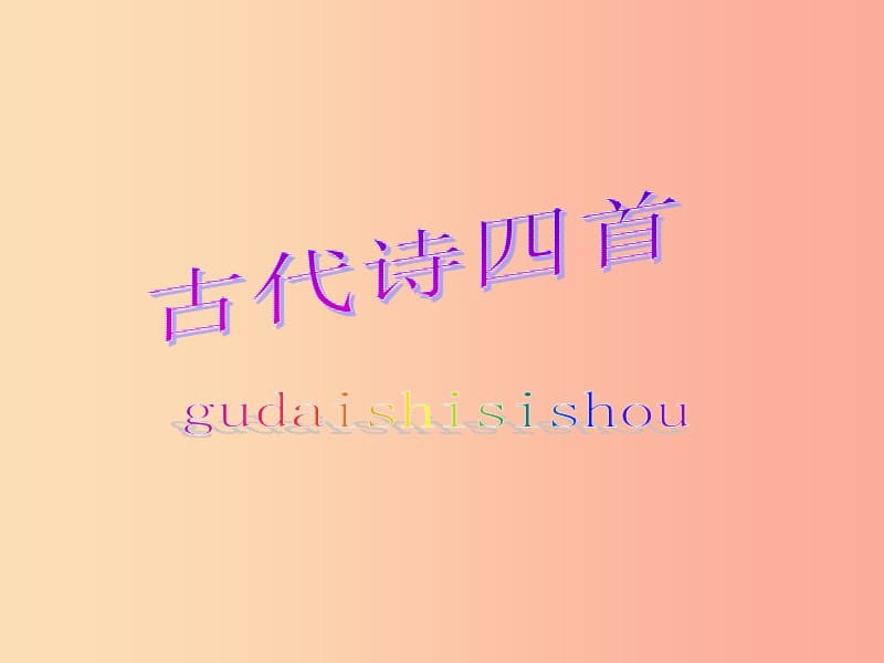 江苏省如皋市七年级语文上册 第一单元 4古代诗四首课件 新人教版.ppt_第1页