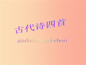 江蘇省如皋市七年級(jí)語(yǔ)文上冊(cè) 第一單元 4古代詩(shī)四首課件 新人教版.ppt