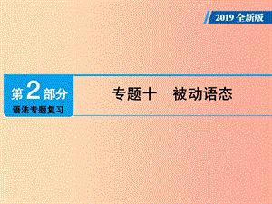 廣東省2019年中考英語總復習 第2部分 語法專題復習 專題10 被動語態(tài)課件 外研版.ppt