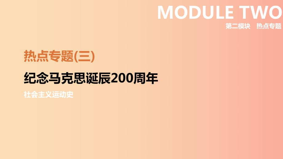 （呼和浩特專版）2019中考歷史高分一輪復(fù)習(xí) 熱點專題03 紀念馬克思誕辰200周年課件.ppt_第1頁