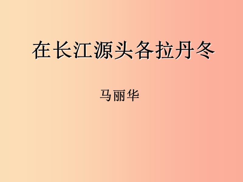 八年级语文下册 第五单元 18 在长江源头各拉丹冬课件 新人教版.ppt_第1页