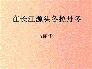 八年級語文下冊 第五單元 18 在長江源頭各拉丹冬課件 新人教版.ppt