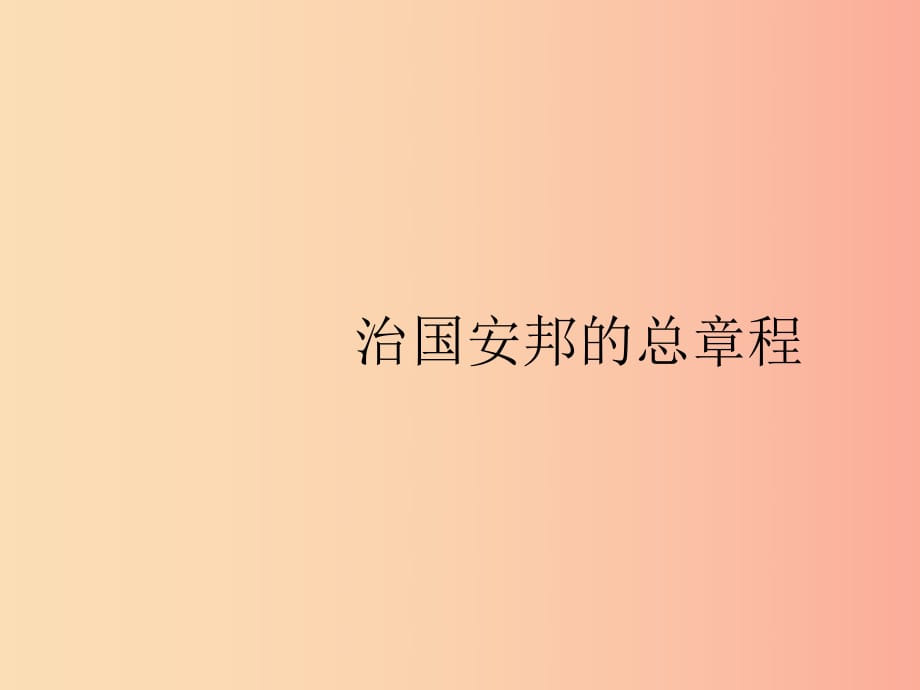 八年级道德与法治下册 第一单元 坚持宪法至上 第一课 维护宪法权威 第二框 治国安邦的总章程 新人教版.ppt_第1页