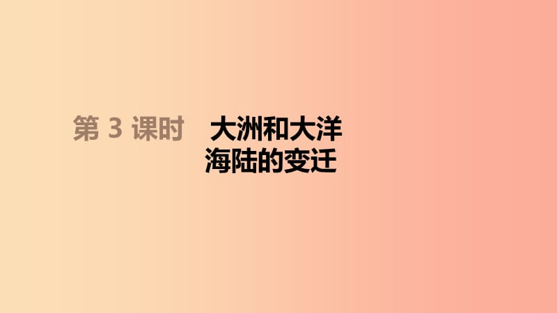 江苏省2019年中考地理一轮复习 七上 第03课时 大洲和大洋 海陆的变迁课件 新人教版.ppt_第1页