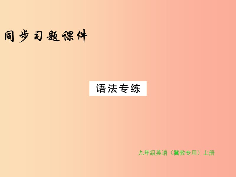 2019年秋九年级英语上册 Unit 3 Safety语法专练习题课件（新版）冀教版.ppt_第1页