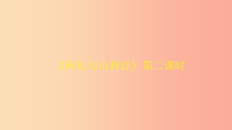 湖北省七年級語文下冊 第三單元 9 阿長與山海經(jīng)（第2課時）課件 新人教版.ppt_第1頁