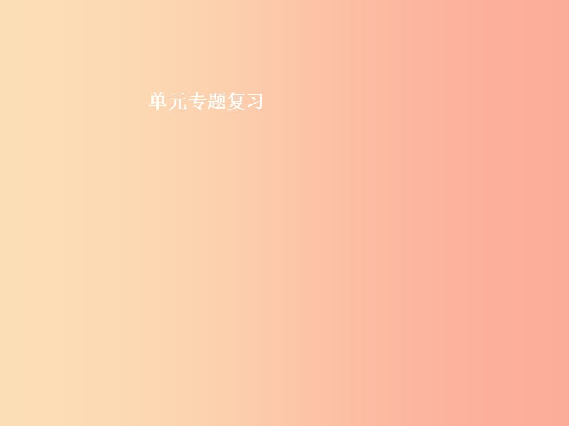 九年级语文上册单元专题复习小说阅读常见题型及答题技巧课件新人教版.ppt_第1页