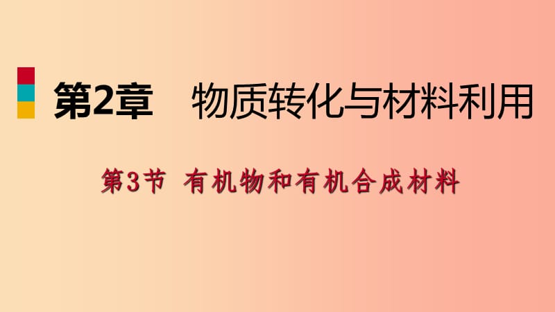 2019年秋九年级科学上册 第2章 物质转化与材料利用 第3节 有机物和有机合成材料练习课件（新版）浙教版.ppt_第1页