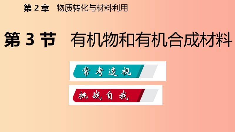 2019年秋九年级科学上册 第2章 物质转化与材料利用 第3节 有机物和有机合成材料练习课件（新版）浙教版.ppt_第2页