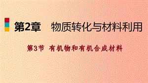 2019年秋九年級(jí)科學(xué)上冊 第2章 物質(zhì)轉(zhuǎn)化與材料利用 第3節(jié) 有機(jī)物和有機(jī)合成材料練習(xí)課件（新版）浙教版.ppt