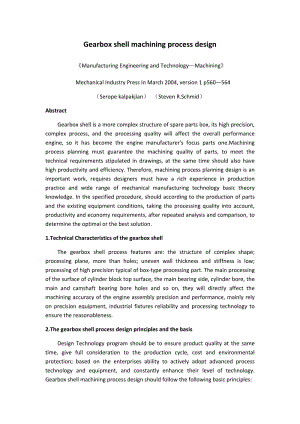 外文翻譯--變速箱殼體機(jī)械加工工藝設(shè)計(jì)【中英文文獻(xiàn)譯文】
