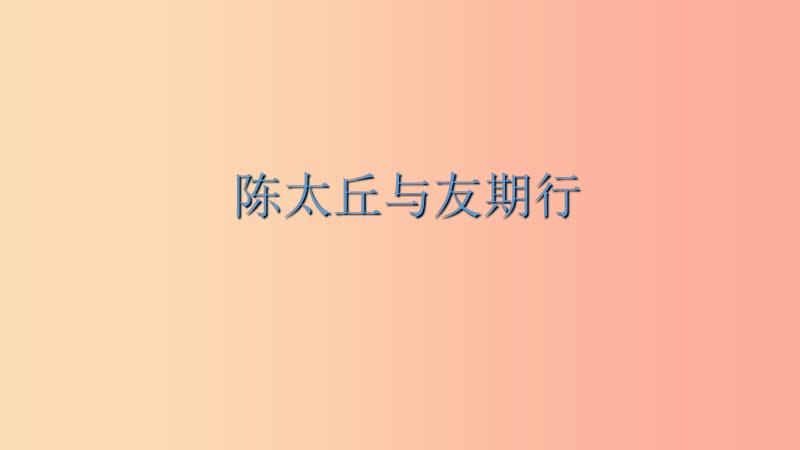 河北省南宫市七年级语文上册 8《世说新语》二则 陈太丘与友期行课件 新人教版.ppt_第1页