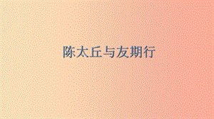 河北省南宮市七年級語文上冊 8《世說新語》二則 陳太丘與友期行課件 新人教版.ppt