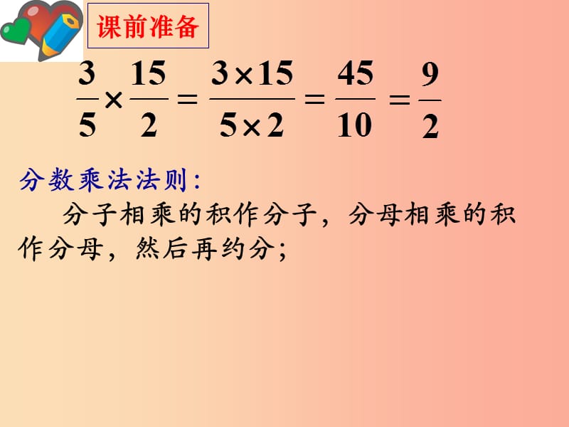 广东省八年级数学上册 第十五章 分式 15.2 分式的运算 15.2.1 分式的乘除课件 新人教版.ppt_第2页