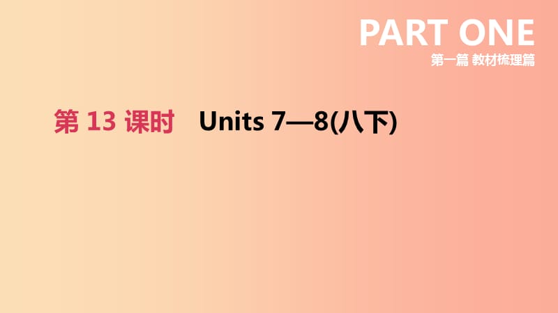 浙江省杭州市2019年中考英语一轮复习 第13课时 Units 7-8（八下）课件.ppt_第2页