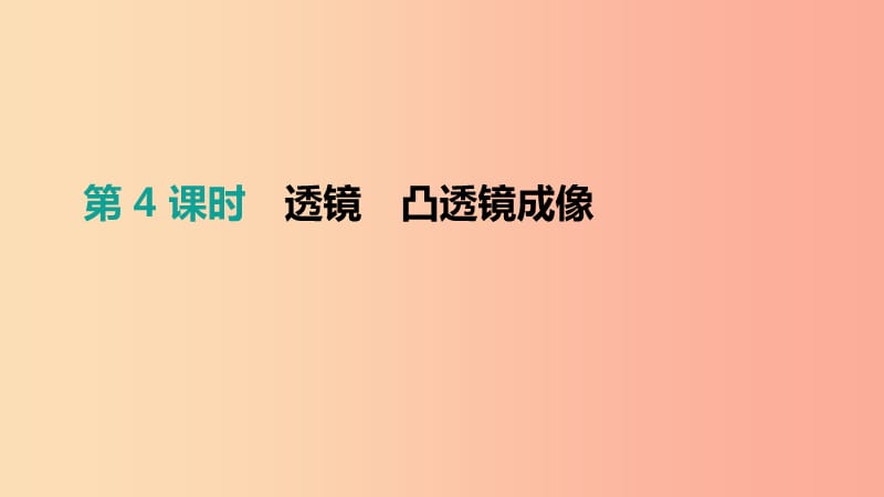 江苏省盐城市2019年中考物理 第04单元 透镜 凸透镜成像课件.ppt_第1页