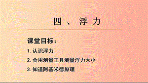 八年級物理下冊 第十章 第4節(jié) 浮力課件 （新版）蘇科版.ppt