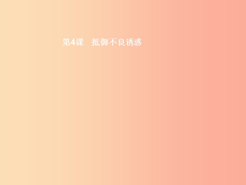 八年级政治下册 第二单元 明辨善恶是非 第四课 抵御不良诱惑 第1站 生活中的诱惑课件 北师大版.ppt_第2页