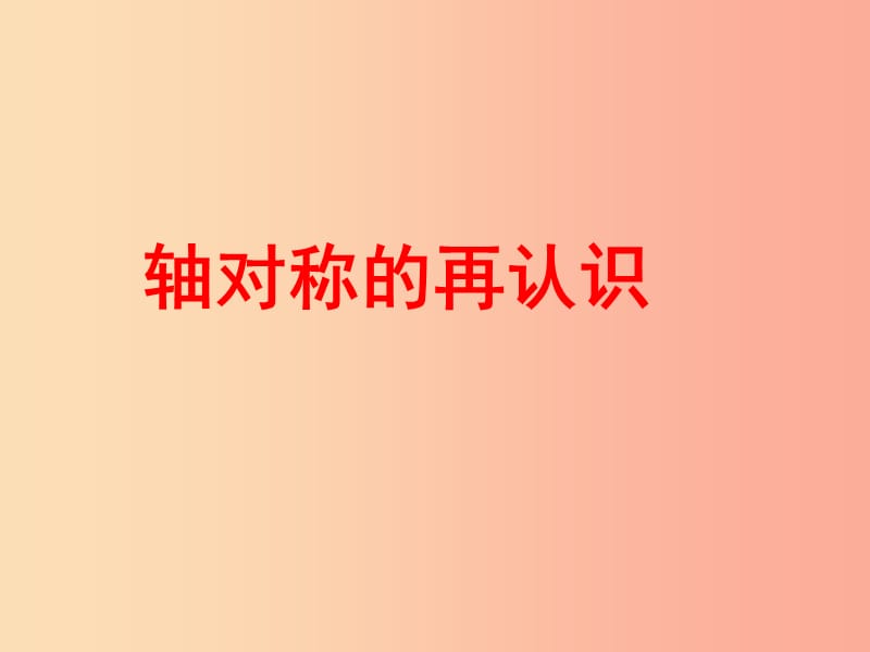 吉林省七年级数学下册 10.1.2 轴对称的再认识课件（新版）华东师大版.ppt_第1页