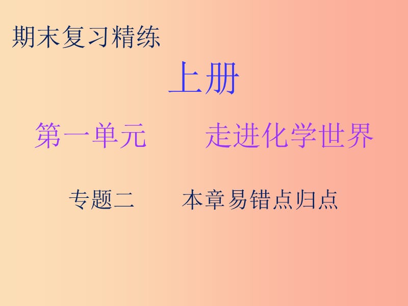 2019秋九年级化学上册 期末复习精炼 第一单元 走进化学世界 专题二 本章易错点归点课件 新人教版.ppt_第1页