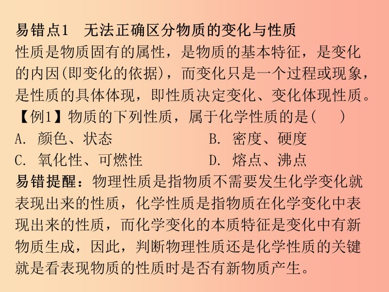 2019秋九年级化学上册 期末复习精炼 第一单元 走进化学世界 专题二 本章易错点归点课件 新人教版.ppt_第2页