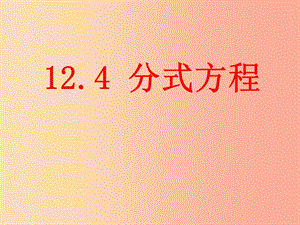 八年級數(shù)學上冊 12.4《分式方程》課件 （新版）冀教版.ppt