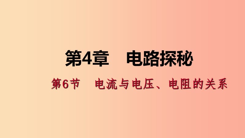 2019年秋八年级科学上册 第4章 电路探秘 4.6 电流与电压、电阻的关系 4.6.1 欧姆定律练习课件 浙教版.ppt_第1页