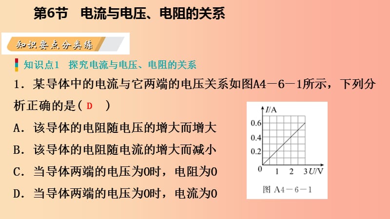 2019年秋八年级科学上册 第4章 电路探秘 4.6 电流与电压、电阻的关系 4.6.1 欧姆定律练习课件 浙教版.ppt_第3页