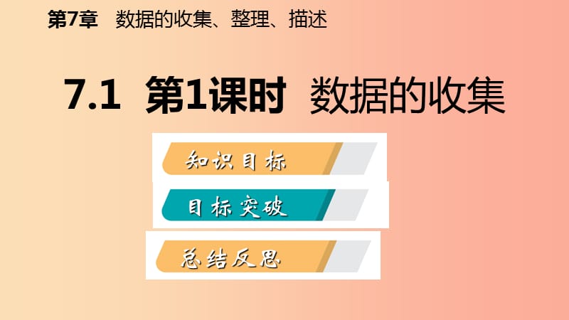 八年级数学下册 第7章 数据的收集、整理、描述 7.1 普查与抽样调查 第1课时 数据的收集课件 苏科版.ppt_第2页