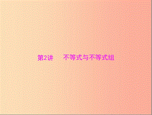 廣東省2019中考數(shù)學復習 第一部分 中考基礎復習 第二章 方程與不等式 第2講 不等式與不等式組課件.ppt