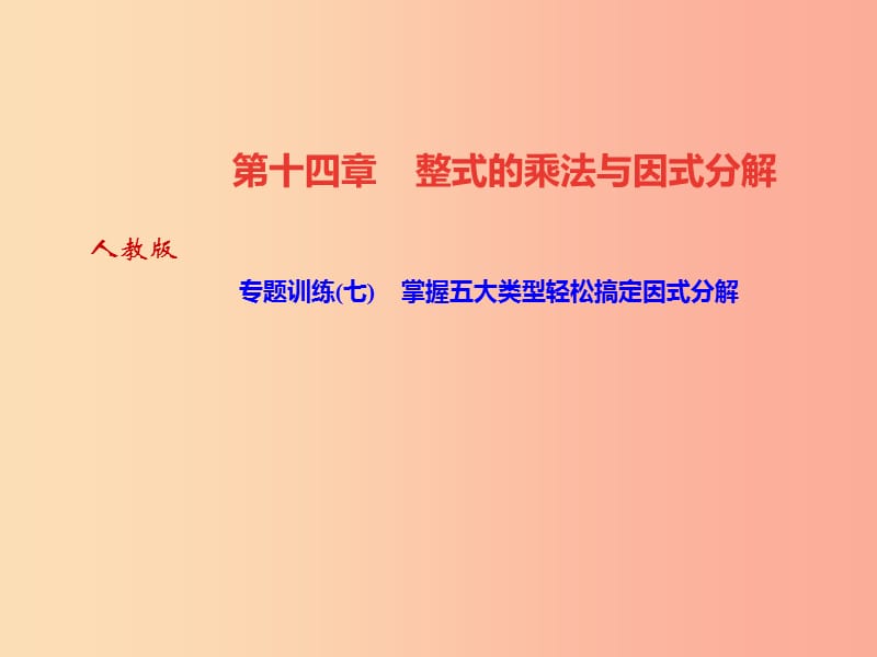 八年级数学上册 第十四章 整式的乘法与因式分解 专题训练（七）掌握五大类型轻松搞定因式分解作业 .ppt_第1页