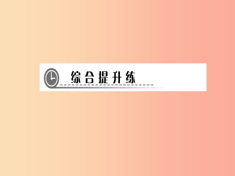 八年级数学上册 第十四章 整式的乘法与因式分解 专题训练（七）掌握五大类型轻松搞定因式分解作业 .ppt_第3页