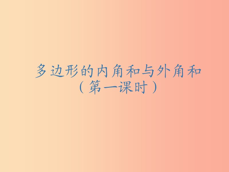 吉林省七年级数学下册 9.2 多边形的内角和与外角和（第1课时）课件（新版）华东师大版.ppt_第1页