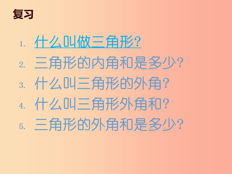 吉林省七年级数学下册 9.2 多边形的内角和与外角和（第1课时）课件（新版）华东师大版.ppt_第2页