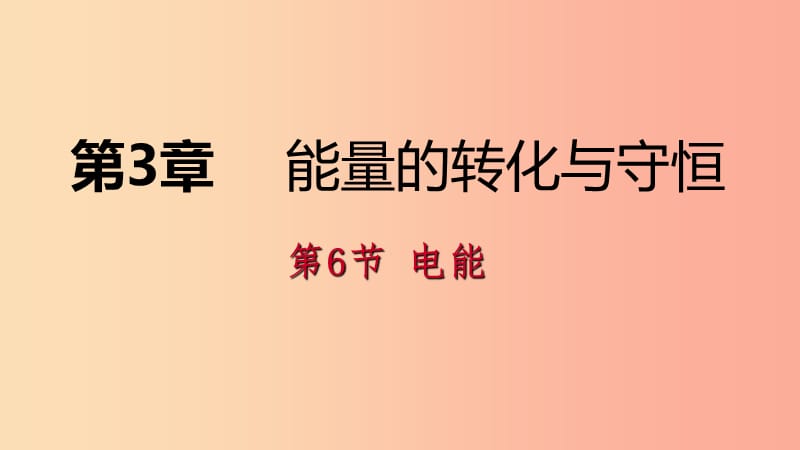 2019年秋九年级科学上册第3章能量的转化与守恒第6节电能练习课件新版浙教版.ppt_第1页