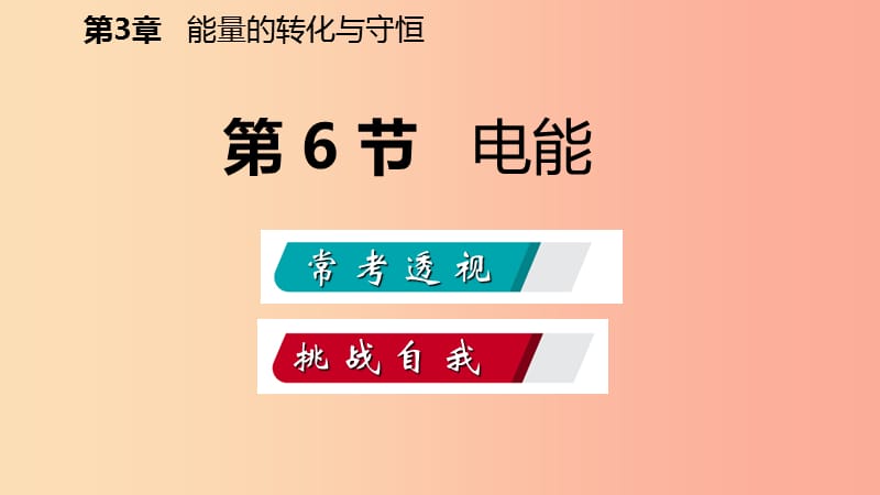 2019年秋九年级科学上册第3章能量的转化与守恒第6节电能练习课件新版浙教版.ppt_第2页