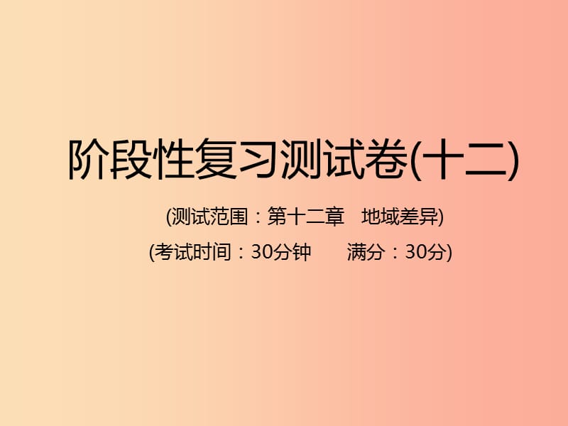 江西专用2019年中考地理总复习仿真测试篇阶段性复习检测卷十二课件.ppt_第1页