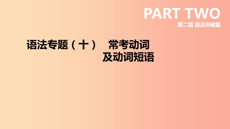 云南省2019年中考英语二轮复习 第二篇 语法突破篇 语法专题10 常考动词及动词短语课件.ppt_第1页